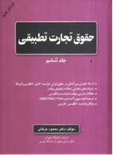 حقوق تجارت تطبیقی جلد ششم ( محمود عرفانی )