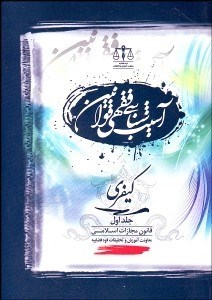 آسیب شناسی فقهی قوانین کیفری جلد اول : قانون مجازات اسلامی ( معاونت آموزشی قوه قضائیه )