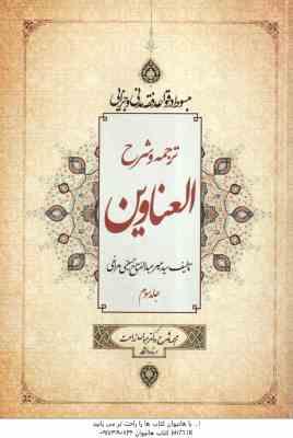 ترجمه و شرح العناوین جلد 3 ( حسینی مراغی زراعت ) مبسوط در قواعد فقه مدنی و جزایی