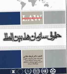 حقوق سازمان های بین المللی ( فرهاد طلایی )