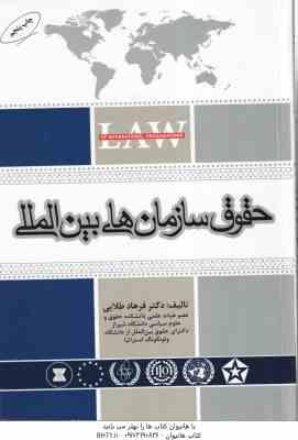 حقوق سازمان های بین المللی ( فرهاد طلایی )