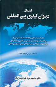 اسناد دیوان کیفری بین المللی ( محمد جواد شریعت باقری )