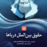 حقوق بین الملل دریاها ( لویی بی سون محمد حبیبی مجنده )