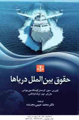 حقوق بین الملل دریاها ( لویی بی سون محمد حبیبی مجنده )