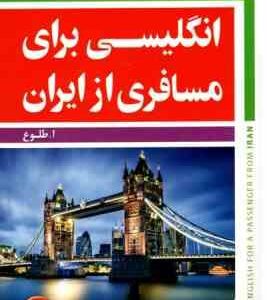 خود آموز مکالمه انگلیسی برای مسافری از ایران 1 همراه با سی دی