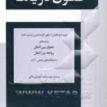 مرجع کامل آزمونهای چهار گزینه ای حقوق دریاها ( علیرضا محمدی نیگجه )