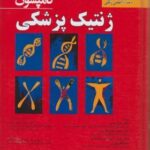 ژنتیک پزشکی تامپسون 2016 به همراه اطلس رنگی ( تامپسون آهنی خلج کندری شیروانی فارسانی )