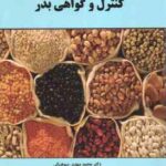 کنترل و گواهی بذر ( دکتر محمد مهدی سوهانی )