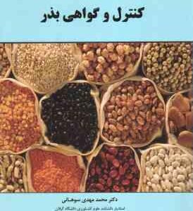 کنترل و گواهی بذر ( دکتر محمد مهدی سوهانی )
