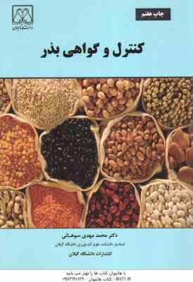 کنترل و گواهی بذر ( دکتر محمد مهدی سوهانی )
