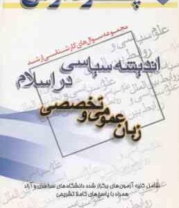 اندیشه سیاسی در اسلام زبان عمومی و تخصصی ( مطلبی ) مجموعه سوال ارشد