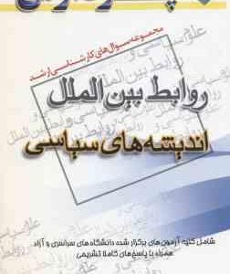 روابط بین الملل اندیشه های سیاسی ( مطلبی ) مجموعه سوال ارشد