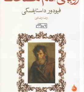 رویای آدم مضحک ( فیودور داستایفسکی رضا رضایی )