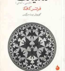 گزیده داستان های کافکا تمثیلات ( کافکا بیت سرکیس ) فارسی آلمانی