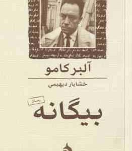 بیگانه ( آلبر کامو خشایار دیهیمی )