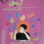 1001 پرسش فارسی سال 2 ابتدایی ( مهرداد علیخانی ) آرمان