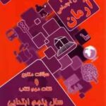 1001 پرسش مطالعات اجتماعی سال 5 ابتدایی ( مهرداد علیخانی ) آرمان