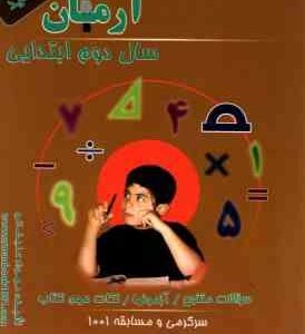 1001 پرسش ریاضی سال 2 ابتدایی ( مهرداد علیخانی ) آرمان