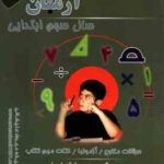 1001 پرسش ریاضی سال 3 ابتدایی ( مهرداد علیخانی ) آرمان