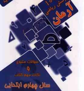 1001 پرسش ریاضی سال 4 ابتدایی ( مهرداد علیخانی ) آرمان