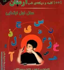 1001 کلمه و دیکته شب سال اول ابتدایی ( مهرداد علیخانی ) آرمان