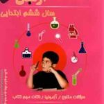 1001 پرسش علوم سال 6 ابتدایی ( مهرداد علیخانی ) آرمان