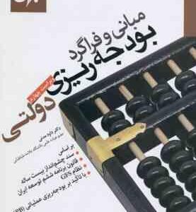 مبانی و فراگرد بودجه ریزی دولتی ( داود مدنی ) ویراست چهارم