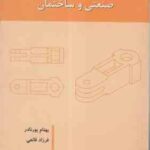 خوآموز نقشه کشی صنعتی و ساختمان ( پورنادر قانعی )