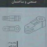 خوآموز نقشه کشی صنعتی و ساختمان ( پورنادر قانعی )