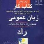 کتاب کار زبان عمومی(راه)