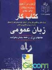 کتاب کار زبان عمومی(راه)