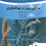 مباحثی نوین در بیوتکنولوژی ( قاسمپور کهریزی مهدیه )