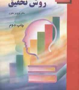 مقدمه ای بر روش تحقیق ( پرویز علوی )