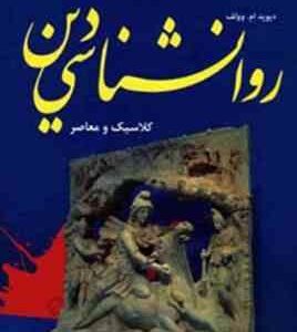 روان شناسی دین ( دیوید ام وولف محمد دهقانی )