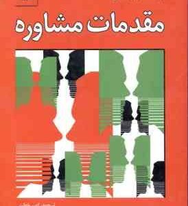 مقدمات مشاوره ( لئونارد آستین امیر خطیبی )
