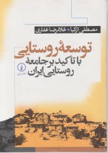 توسعه روستایی با تاکید بر جامعه روستایی ایران ( مصطفی ازکیا غلامرضا غفاری )