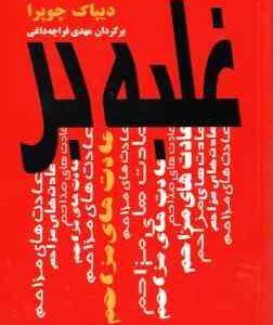غلبه بر عادت های مزاحم (دیپاک چوپرا مهدی قراچه داغی )