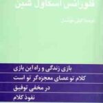 چهار اثر از فلورانس اسکاول شین ( گیتی خوشدل )