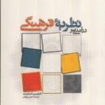 درآمدی بر نظریه فرهنگی ( فیلیپ اسمیت حسن پویان )