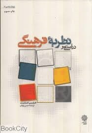 درآمدی بر نظریه فرهنگی ( فیلیپ اسمیت حسن پویان )