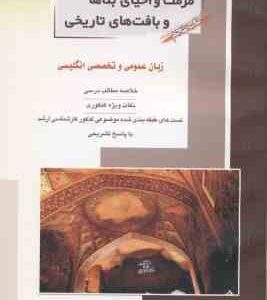 مرمت و احیای بناها و بافت های تاریخی کتاب 5 ( مهدی پرنا )