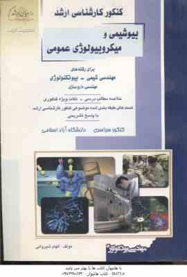 بیوشیمی و میکروبیولوژی عمومی ( شیروانی ) خلاصه و تست ارشد