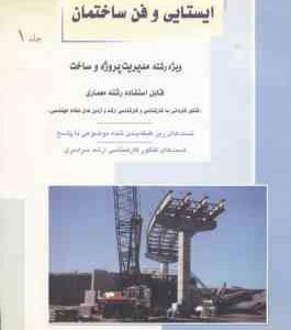ایستایی و فن ساختمان جلد 1 ( داود علی نژاد ) مدیریت پروژه و ساخت