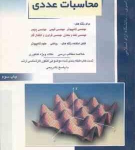 محاسبات عددی ( خدا کرمی ) کتاب جامع خلصه و تست ارشد مهندسی کامپیوتر. شیمی. پلیمر