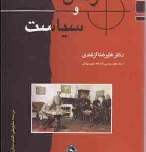 ارتش و سیاست ( دکترعلیرضا ازغندی )