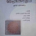 معارف اسلامی 2 ( علیرضا امینی محسن جوادی مرتضی محسنی کبیر ) مرتضی محسنی کبیر