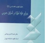 حقوق کیفری اختصاصی 3 : جرایم علیه امنیت و آسایش عمومی ( ضیاءالدین پیمانی )