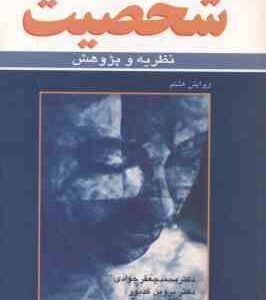 شخصیت ( پروین جان جوادی کدیور ) نظریه و پژوهش ویرایش 8