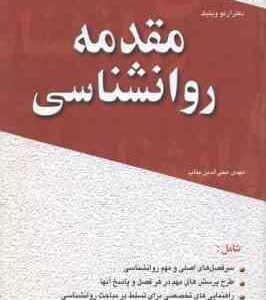مقدمه روانشناسی ( آرنو ویتیگ مهدی محی الدین بناب )