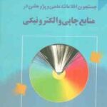 جستجوی اطلاعات علمی و پژوهشی در منابع چاپی و الکترونیکی ( محمد رضا داور پناه )